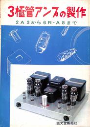 3極管アンプの製作 (1967年)