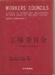 工場委員会―職場組織の国際比較 (1967年)
