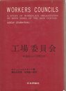 工場委員会―職場組織の国際比較 (1967年)