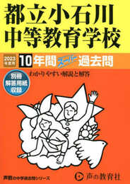 164 都立小石川中等教育学校 2023年度用 10年間スーパー過去問 (声教の中学過去問シリーズ)