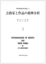 芸術家と作品の精神分析 (1967年) (現代精神分析双書〈8〉)