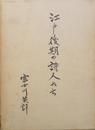江戸後期の詩人たち―鴟〓@6EFA庵詩話 (1966年)