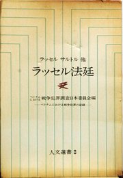 ラッセル法廷―ベトナムにおける戦争犯罪の記録 ラッセルサルトル他 (1967年) (人文選書)