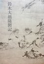 鈴木大拙随聞記 (1967年)