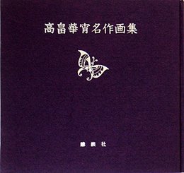高畠華宵名作画集 (1967年)