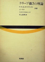 クリープ強さの理論 (1967年)