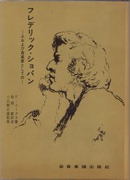 フレデリック・ショパン―人および音楽家としての (1966年)