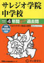 311 サレジオ学院中学校 2023年度用 4年間スーパー過去問 (声教の中学過去問シリーズ)