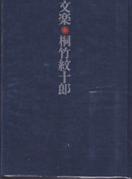 文楽・桐竹紋十郎 (1967年)