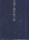 文楽・桐竹紋十郎 (1967年)