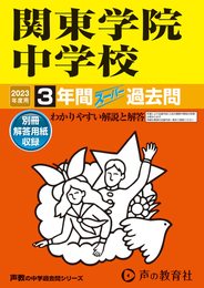314 関東学院中学校 2023年度用 3年間スーパー過去問 (声教の中学過去問シリーズ)