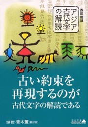 アジア古代文字の解読 (中公文庫 B 7-20 BIBLIO)
