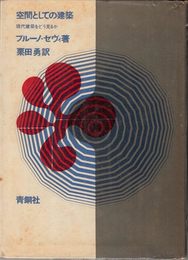 空間としての建築 (1966年)