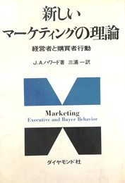 新しいマーケティングの理論―経営者と購買者行動 (1967年)
