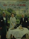 フランス料理―理論と実際 (1967年)