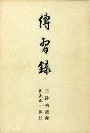 伝習録―王陽明語録 (1966年)
