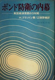 ポンド防衛の内幕―英国経済苦闘の3年間 (1967年)