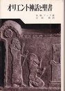 オリエント神話と聖書 (1967年)