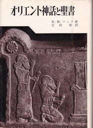 オリエント神話と聖書 (1967年)
