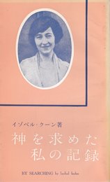神を求めた私の記録 (1967年)