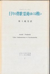 日々の賛歌・霊魂をめぐる戦い (1967年) (キリスト教古典叢書〈7 上智大学神学部編〉)