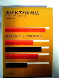 現代ピアノ演奏法 (1967年)