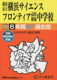 346 横浜市立横浜サイエンスフロンティア高校附属中学校 2023年度用 6年間スーパー過去問 (声教の中学過去問シリーズ)