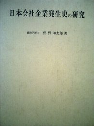 日本会社企業発生史の研究 (1966年)