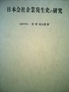 日本会社企業発生史の研究 (1966年)