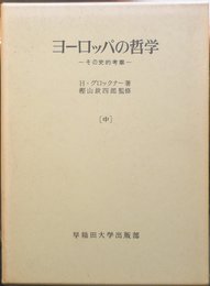 ヨーロッパの哲学〈中〉―その史的考察 (1967年)