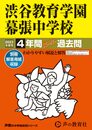 354 渋谷教育学園幕張中学校 2023年度用 4年間スーパー過去問 (声教の中学過去問シリーズ)