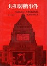 共和製糖事件 (1967年)