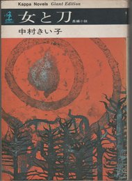 女と刀 (1966年) (カッパ・ノベルス―ジァイアント・エディション)