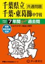 364 千葉県立千葉中学校・千葉県立東葛飾中学校 2023年度用 7年間スーパー過去問 (声教の中学過去問シリーズ)
