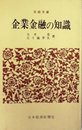 企業金融の知識 (1966年) (日経文庫)