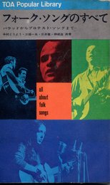 フォーク・ソングのすべて―バラッドからプロテスト・ソングまで (1966年) (Toa popular library)