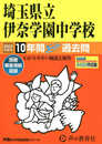 424 埼玉県立伊奈学園中学校 2023年度用 10年間スーパー過去問 (声教の中学過去問シリーズ)