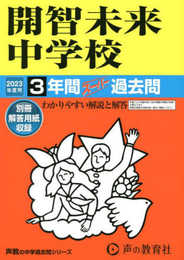 425 開智未来中学校 2023年度用 3年間スーパー過去問 (声教の中学過去問シリーズ)