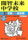 425 開智未来中学校 2023年度用 3年間スーパー過去問 (声教の中学過去問シリーズ)