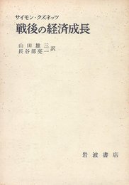 戦後の経済成長 (1966年)