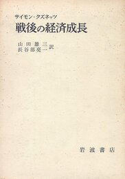 戦後の経済成長 (1966年)