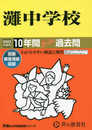 601 灘中学校 2023年度用 10年間スーパー過去問 (声教の中学過去問シリーズ)