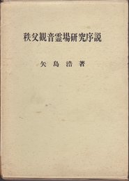 秩父観音霊場研究序説 (1966年)