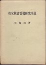 秩父観音霊場研究序説 (1966年)