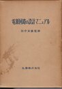 電源回路の設計マニュアル (1966年)