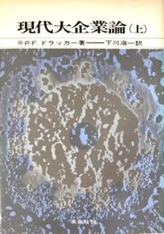 現代大企業論〈上〉 (1966年)