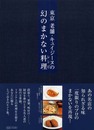 東京老舗・キュイジーヌの幻のまかない料理 (MARBLE BOOKS daily made)