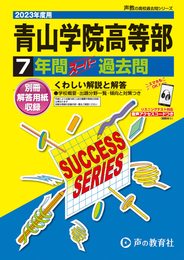 T17 青山学院高等部 2023年度用 7年間スーパー過去問 (声教の高校過去問シリーズ)