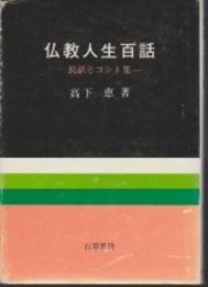 仏教人生百話 (1965年)