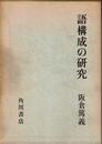 語構成の研究 (1966年)
